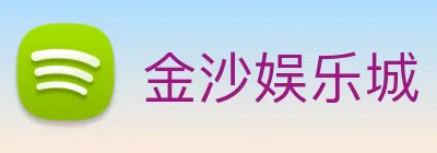 金沙娱乐城 Logo